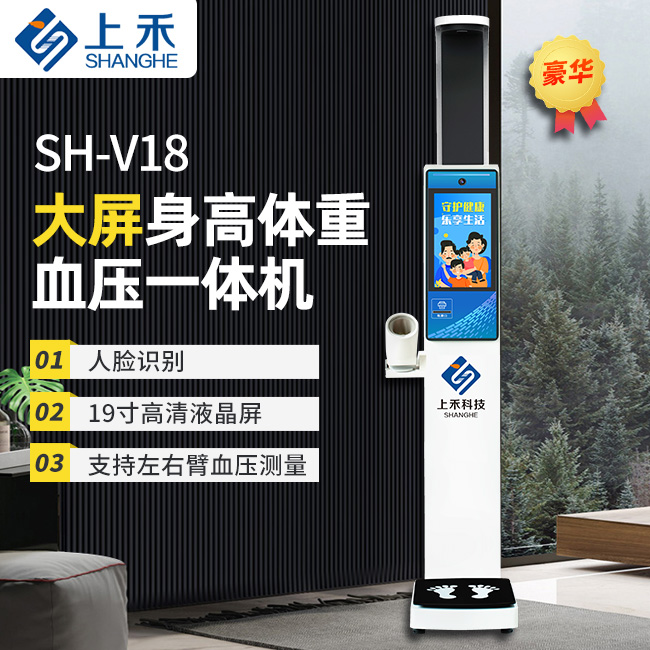 SH-V18大屏身高體重血壓一體機(jī)