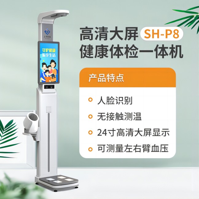 SH-P8智能健康一體機